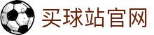 买球站 | 全球赛事资讯 | 体育平台